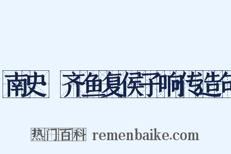 南史·齐鱼复侯子响传造句是什么意思的图片